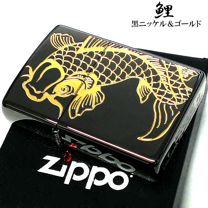 ZIPPO ライター 鯉 ジッポ 和柄 かっこいい 御守り ブラックニッケル 彫刻 ゴールド おしゃれ お守り 黒金 メンズ 金差し かっこいい プレゼント ギフト