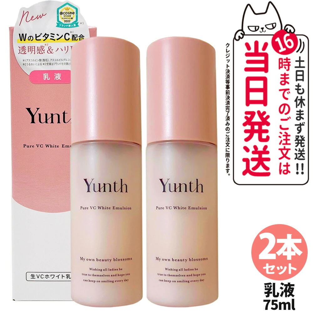 【2本セット】Yunth ユンス 生VCホワイト 乳液 75ml 高保湿乳液 スキンケア うるおい 生ビタミンC