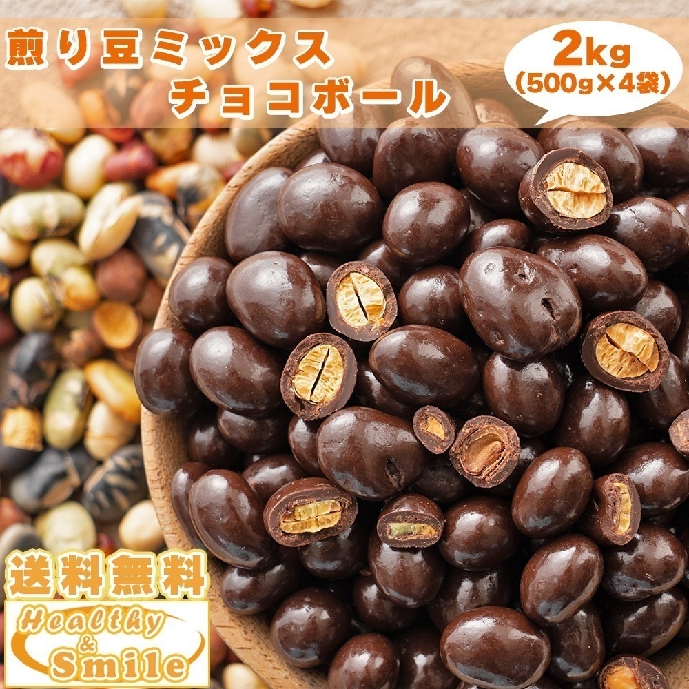 9種の煎り豆ミックスチョコボール 2kg(500g×4袋) 国産 煎り豆 雑穀 ヘルシー スイーツ ビター チョコレート
