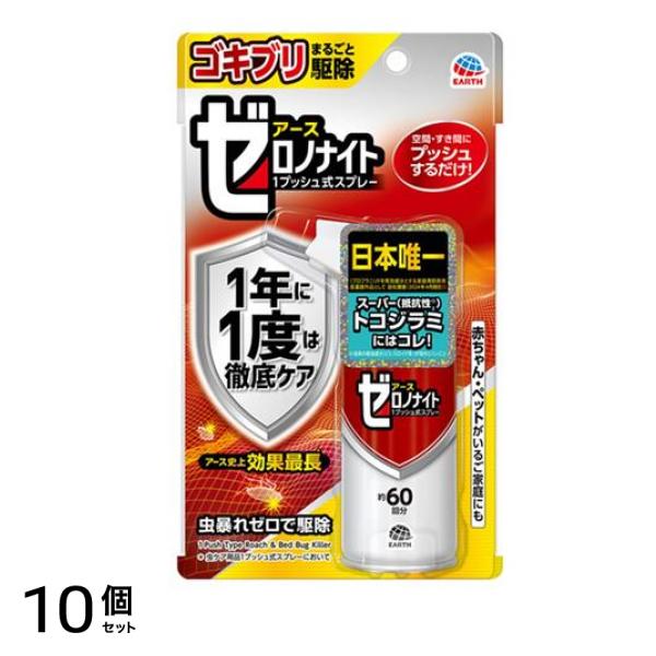 アースゼロノナイト ゴキブリ・トコジラミ用1プッシュ式スプレー 60回分 10個セット