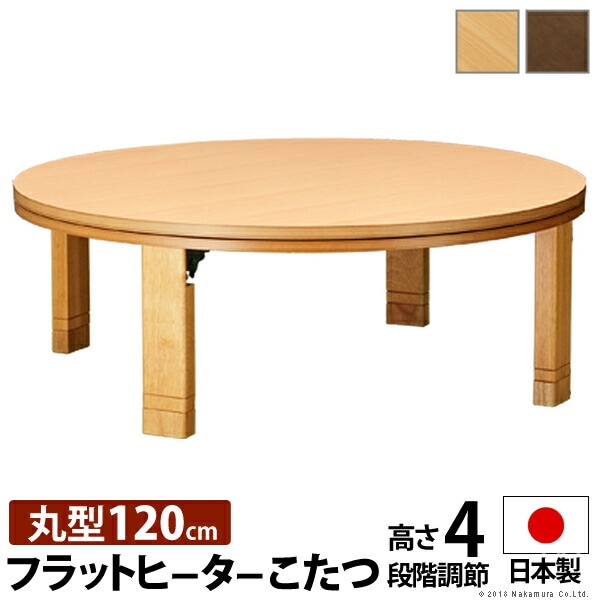 こたつ 円形 高さ4段階調節天然木丸型こたつ-フラットロンド 120cm フラットヒーター 折脚 継ぎ脚 高さ調整 テーブル ローテーブル 炬燵 コタツ シンプル 天然木 木製 日本製 国産 テレワー