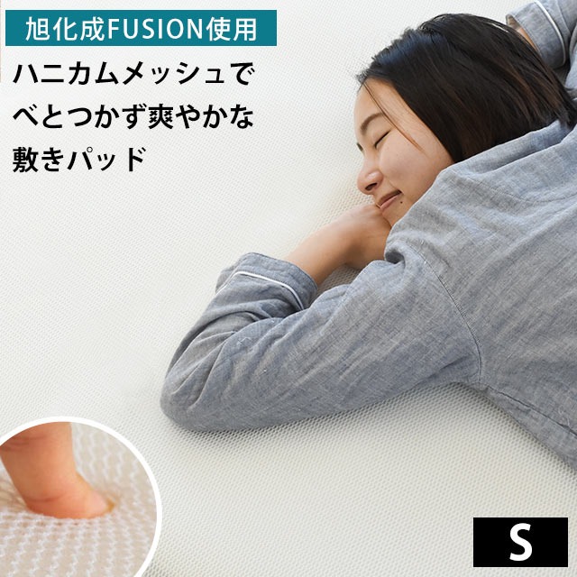 ハニカムメッシュ 敷きパッド シングル 旭化成FUSION（フュージョン）使用 日本製 敷きパットシーツ 丸洗い ベッドパッド ハニカム スリープメディカル敷きパット H-23FUSIONPAT-S