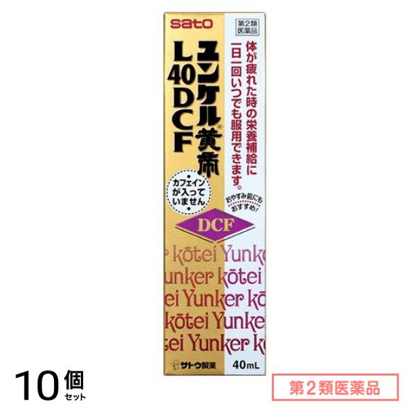 第２類医薬品 ユンケル黄帝L40DCF 40mL 10個セット