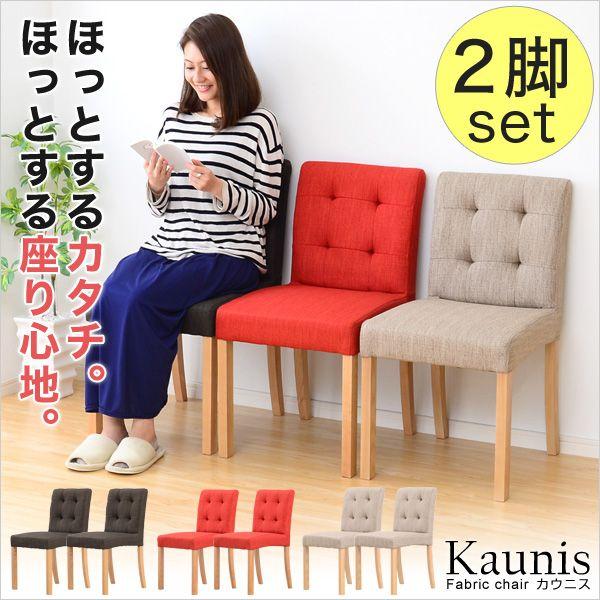 快適な座り心地 ファブリックダイニングチェア（2脚セット） -Kaunis-カウニス