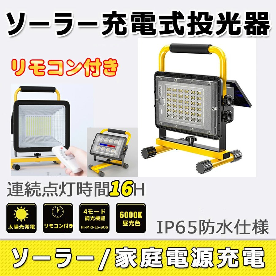 ソーラー充電式投光器 LEDポータブル 角度調整 広角度照 リモコン付き 4モード調光 屋外用 ライト 釣り 懐中電灯 フィッシング ライト 集魚灯 IP65防水仕様