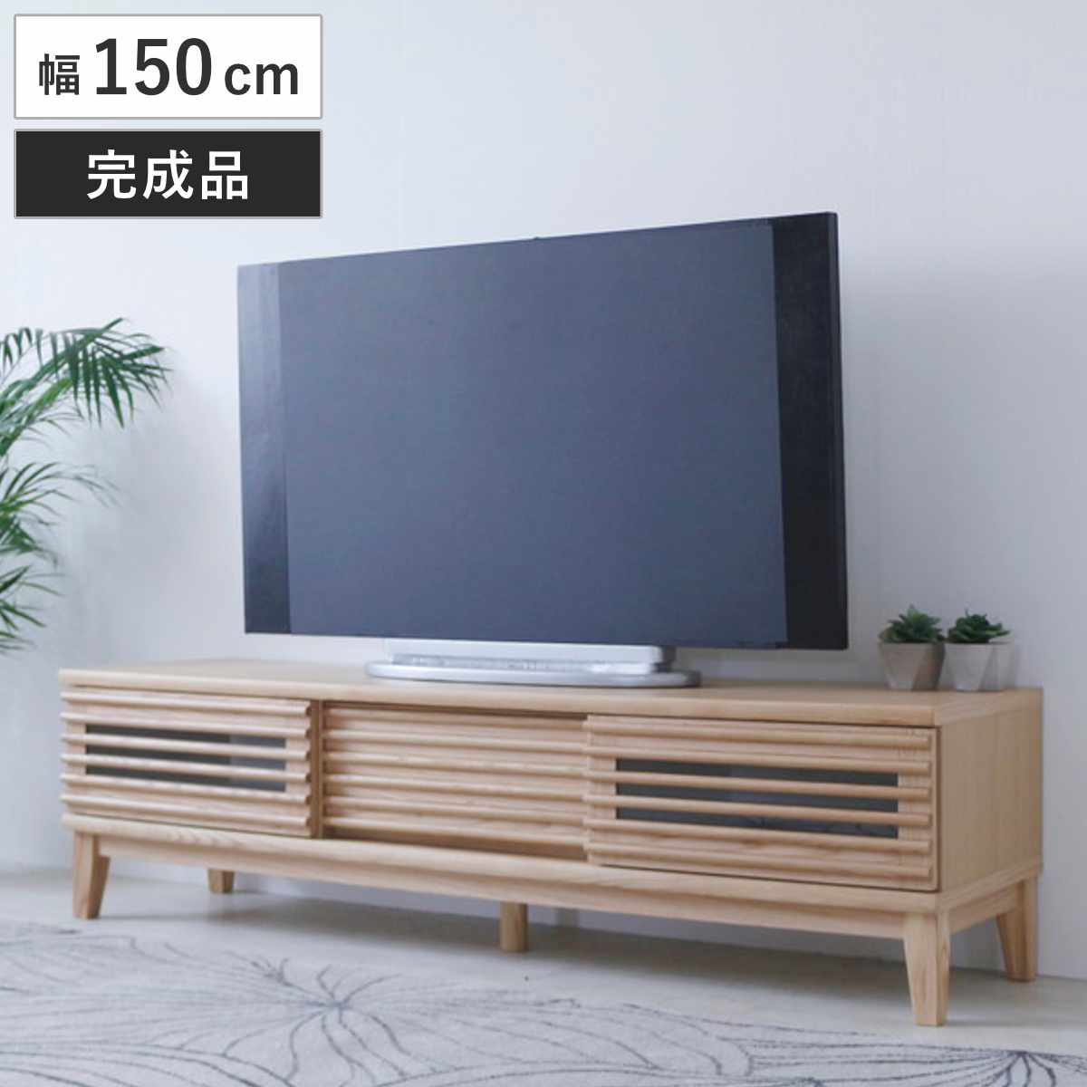 テレビ台 幅150cm 脚付き 背面化粧 リモコンOK 完成品 ローボード TV台 収納 引き戸 引き出し お掃除ロボット対応 リビングボード フルスライドレール シンプル ルーバー