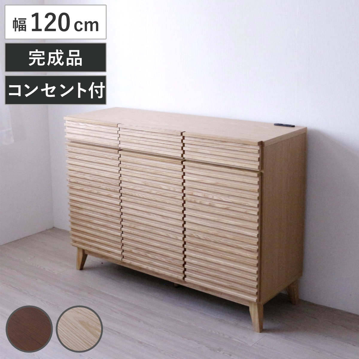 キッチンカウンター 幅120cm 2口コンセント付 ルーバーデザイン 天然木 完成品 カウンター キッチン 収納 フルスライドレール 木製 お掃除ロボット対応 リビングボード 引き出し