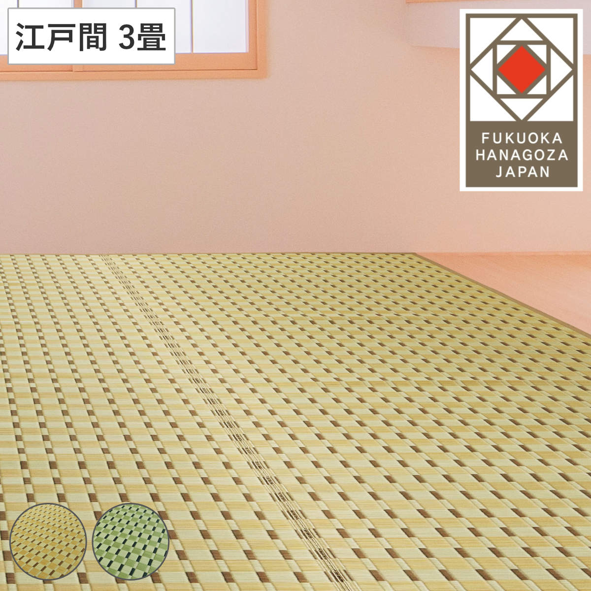 い草ラグ 江戸間 3畳 涼風 174x261cm 掛川織 花ござ い草マット い草カーペット カーペット ラグ ござ 天然素材 い草 抗菌力 防カビ性 消臭性 除湿 保湿 静音 静音性 防カビ