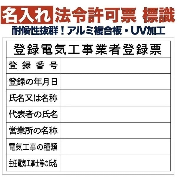名入れあり 法令許可票 登録電気工事業者登録票 標識 看板 500mm400mm アルミ複合板