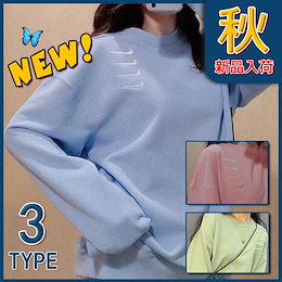 メガ割2020年初秋新作入荷★韓国ファッション春 秋 レディース服 薄いスタイル 韓国風 ゆったり ワイルド デザイン感 無地 長袖 トップス