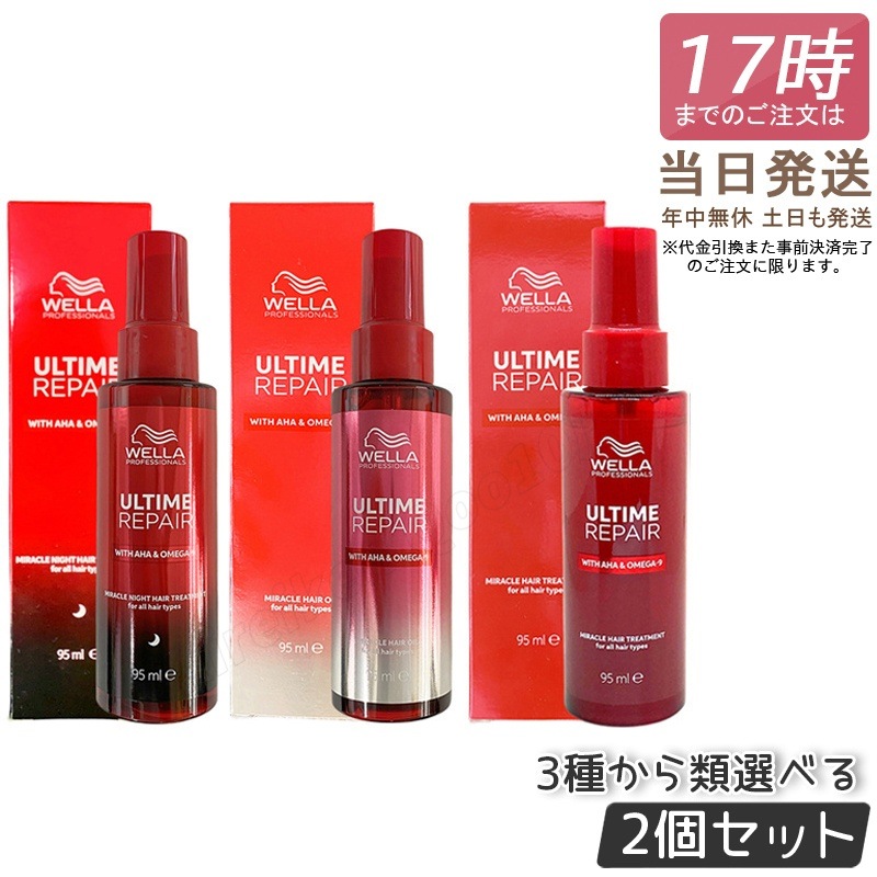 【2個選べる】WELLA ウエラ アルタイム リペア ミラクルナイトトリートメント95ml ミルクタイプ / ミストタイプ ミラクルヘアオイル オイルタイプ 洗い流さないトリートメント ダメージ補修