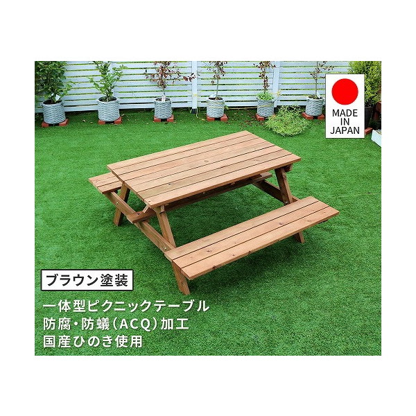 住まいスタイル KSPM-149BRN 日本製ひのきピクニックテーブル(防腐加工) ブラウン メーカー直送
