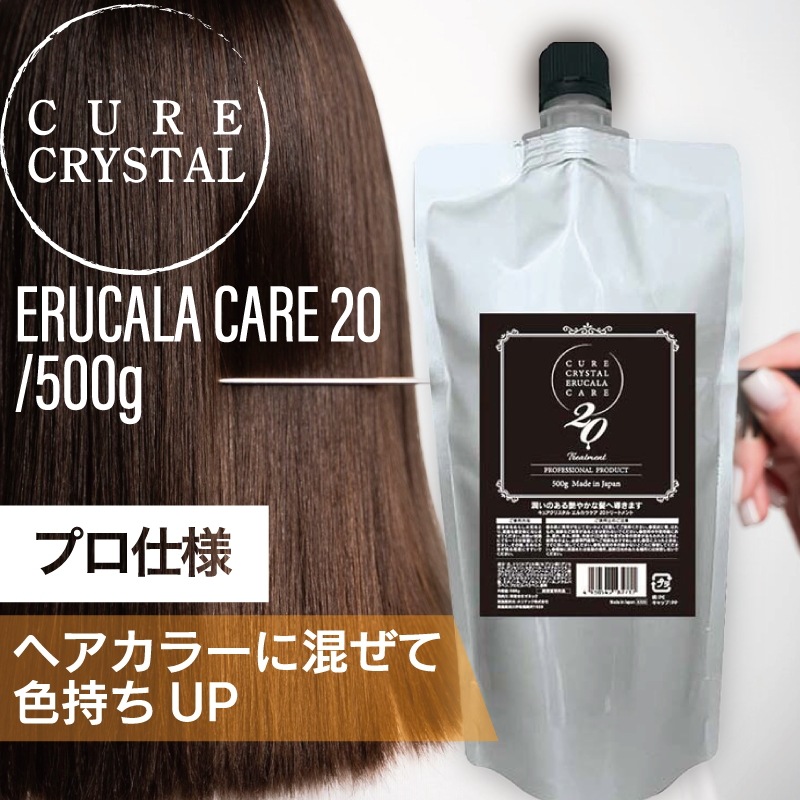 キュアクリスタル エルカラケア20 トリートメント 500g（ダメージ軽減 ツヤ 艶やか 潤い髪 ヘアケアプロ仕様 美容専売品 カラー剤に入れる エルカラクトン 髪の栄養
