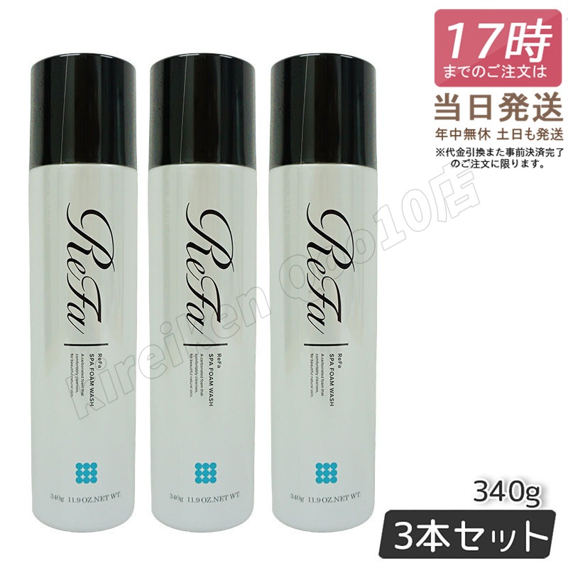 【3個セット】 MTG リファ スパフォーム ウォッシュ ReFa SPA FOAM WASH マッサージ洗顔料 340g PLOSION プロージョン　洗顔 洗顔フォーム 炭酸マイクロバブ