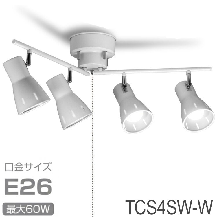 シーリングスポットライト ホワイト 最大60W 4灯 10畳用 スタイリッシュ 角度調節可能 点灯切替え 簡単取付け プルスイッチ仕様 3段階点灯切替え TCS4SW-W ヒロコーポレーション