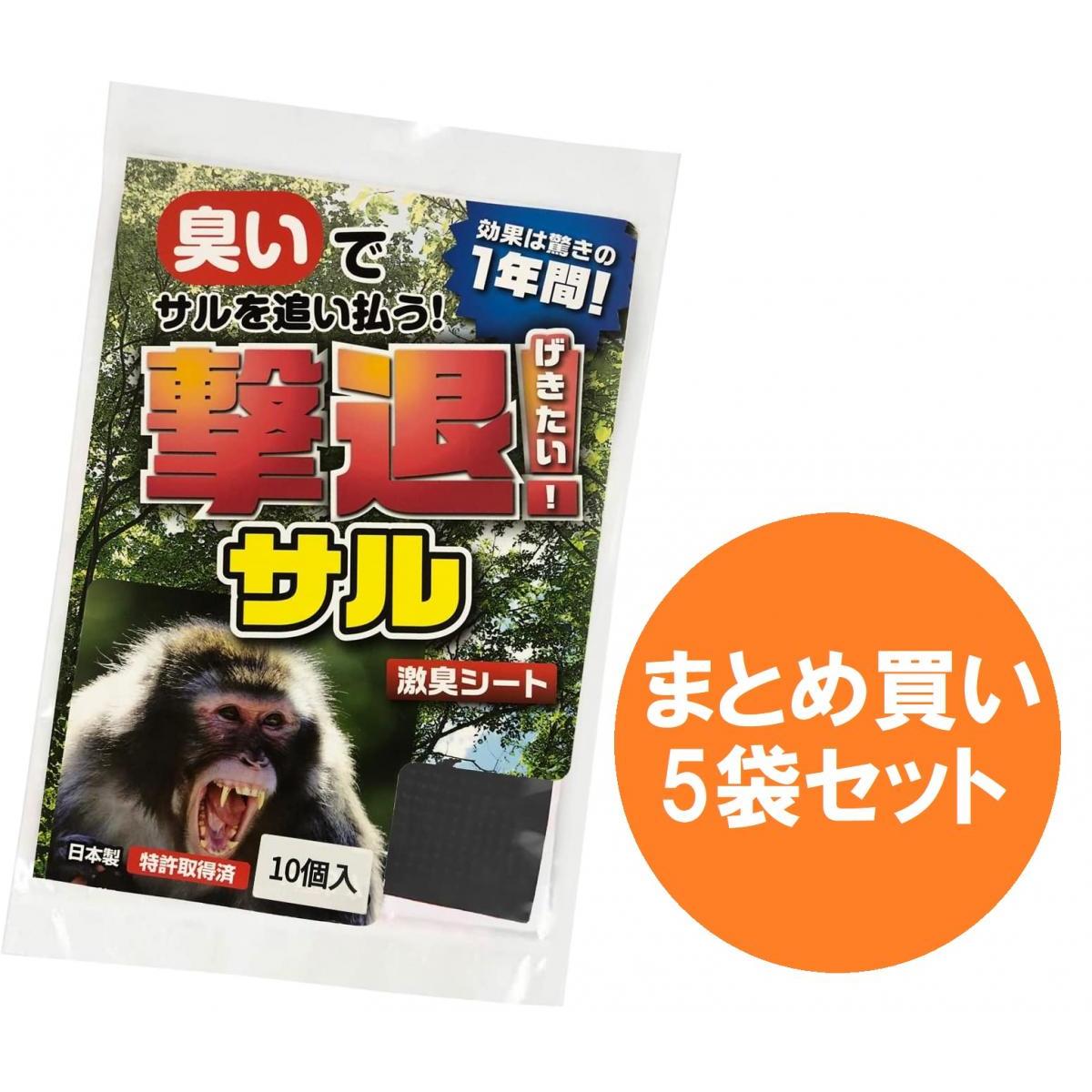 【まとめ買い5袋セット】10個入×5 プラスリブ 撃退 サル 激臭シート 赤 さる 猿 対策 害獣 忌避剤 忌避 におい 臭い 獣忌避剤 獣被害 簡単設置