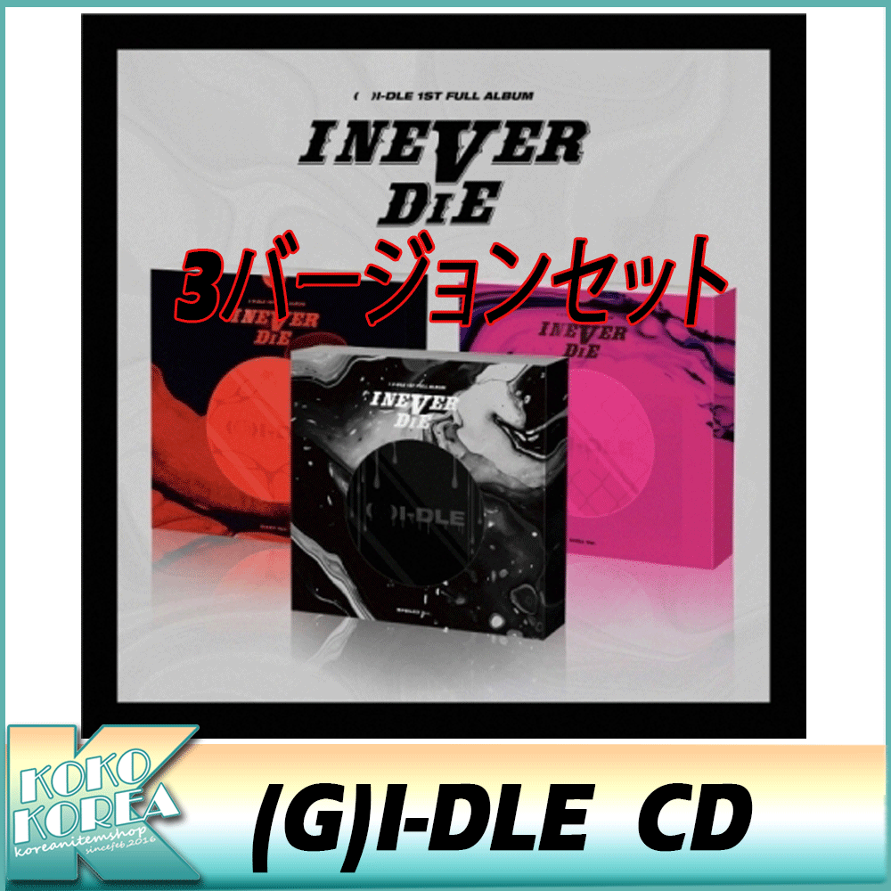 3種セット(G)I-DLE １STFULLアルバム I NEVER DIE ヨジャアイドゥル