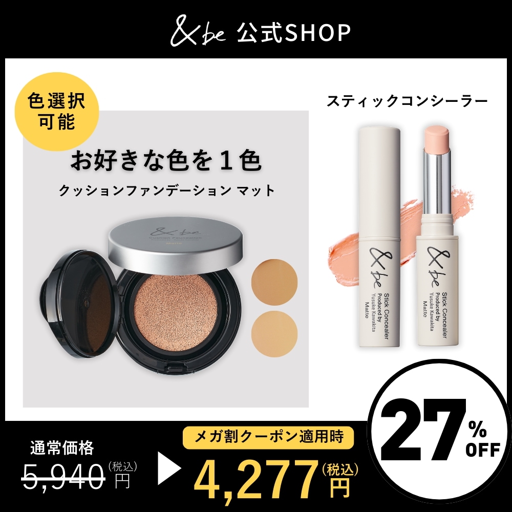【8/31 17:00～メガ割】クッションファンデーション　マット＋スティックコンシーラー　セット