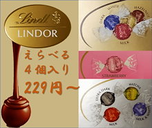 リンドール チョコレート ８種類よりえらべる高級チョコ　４個入り