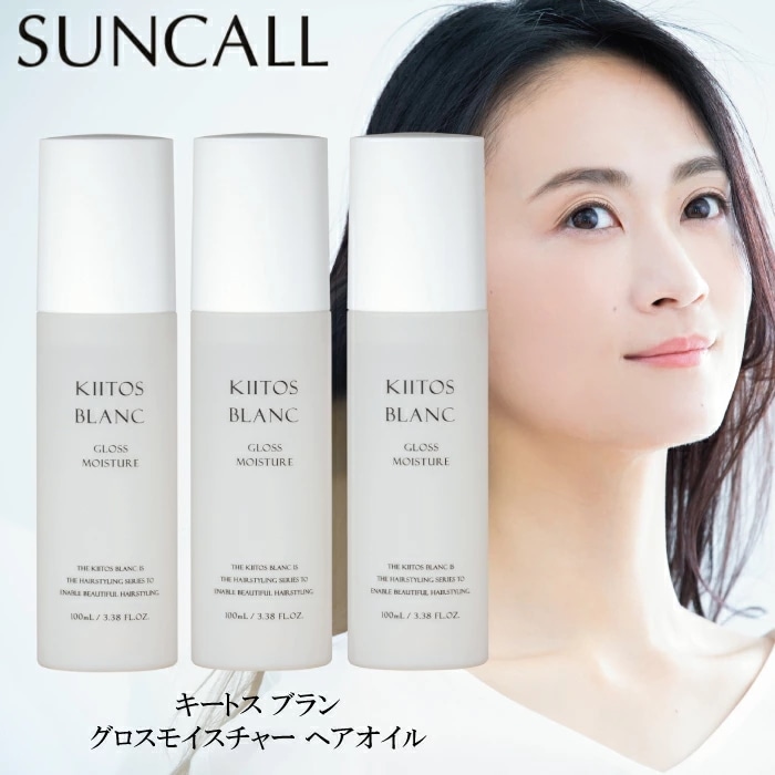 【3個セット】 サンコール SUNCALL キートス ブラン グロスモイスチャー ヘアオイル 100ml