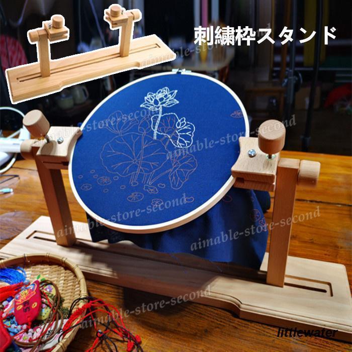 刺繍枠スタンド 直径37.5cm以内 木製 刺繍 枠 スタンド 両手が空く 手芸 クロスステッチ フレーム ラック 卓上 組み立て式 調整可能 台座