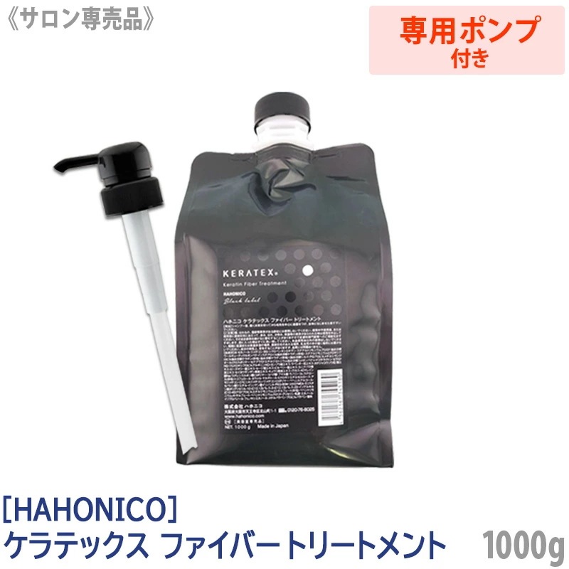 【専用ポンプ付き】 ケラテックス ファイバー トリートメント 1000g　KERATEX　Black Label サロン専売品 保湿 ダメージ毛 －60－