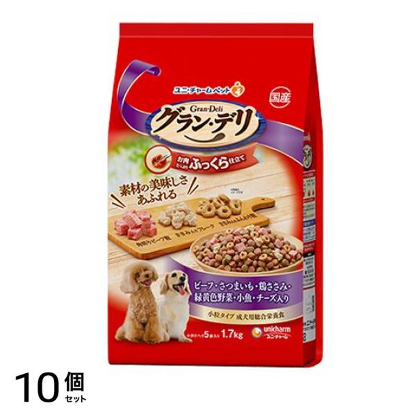 グラン・デリ ふっくら仕立て ビーフ・さつまいも・鶏ささみ・緑黄色野菜・小魚・チーズ・角切りビーフ粒入り 成犬用 1.7kg 10個セット