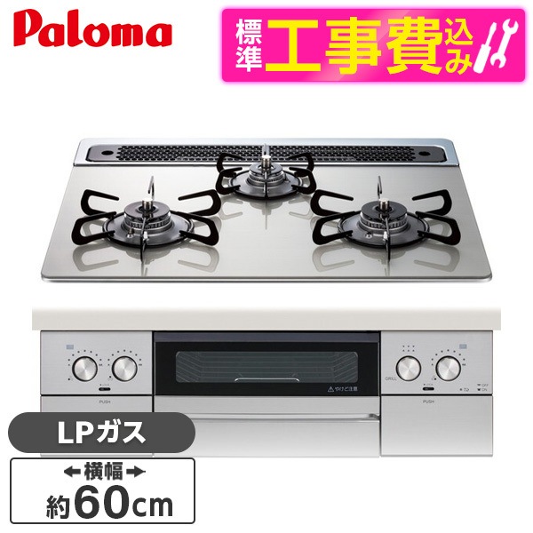 PD-829WS-60GH-LP 標準設置工事セット シャインシルバー WITHNA (ウィズナ) ビルトインガスコンロ (プロパンガス用3口左右強火タイプ幅60cm)