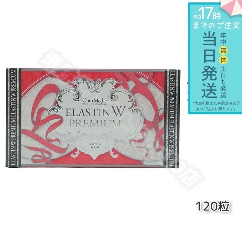 エステプロラボ エラスチンWプレミアム 120粒入 健康食品 Esthe Pro Labo ボディメイクサポート 健康食品 サプリメント 5,162円
