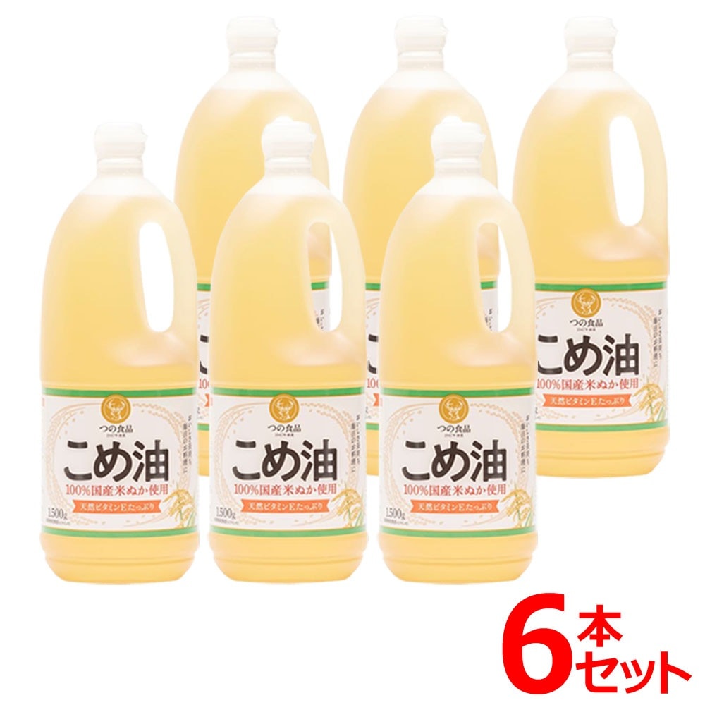 6本こめ油 築野食品 1.5kg 送料無料 米油 こめあぶら 1500g TSUNO 国産 健康 ヘ メガ割 6,585円