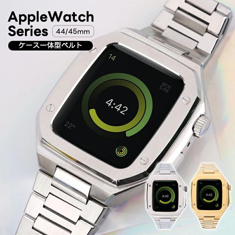 Apple watch9 バンド applewatch9ケース applewatch 7/8 44mm ステンレス 金属バンド 一体型 一体式 アップルウォッチ ベルト 45mm /44mm 対応 ス