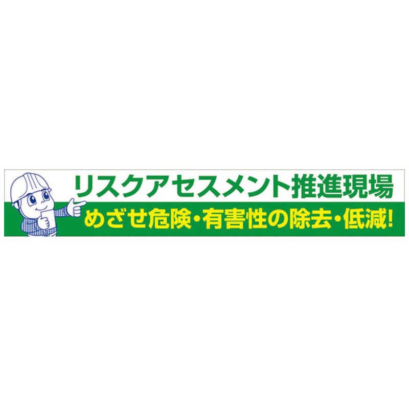 グリーンクロス　グリーンクロス 大型よこ幕 BC―26 リスクアセスメント推進　1148010126 8,256円