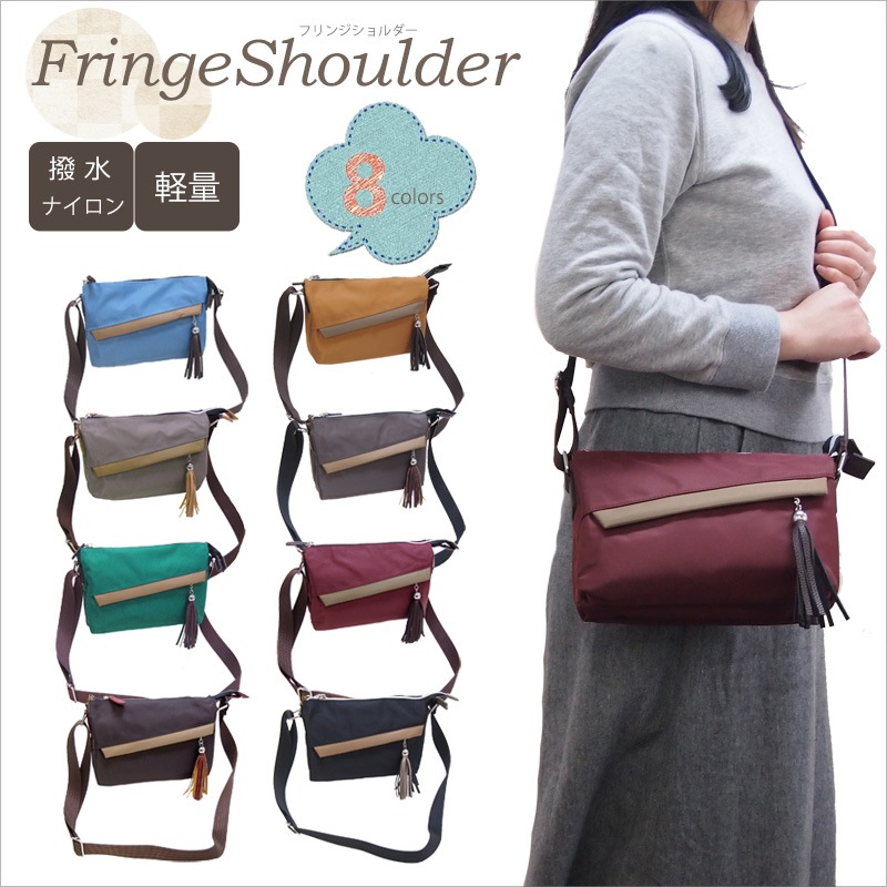 斜め掛け ショルダー フリンジショルダー 軽量撥水加工ナイロン使用のフリンジタッセル付きショルダーバッグ クーポン対象外