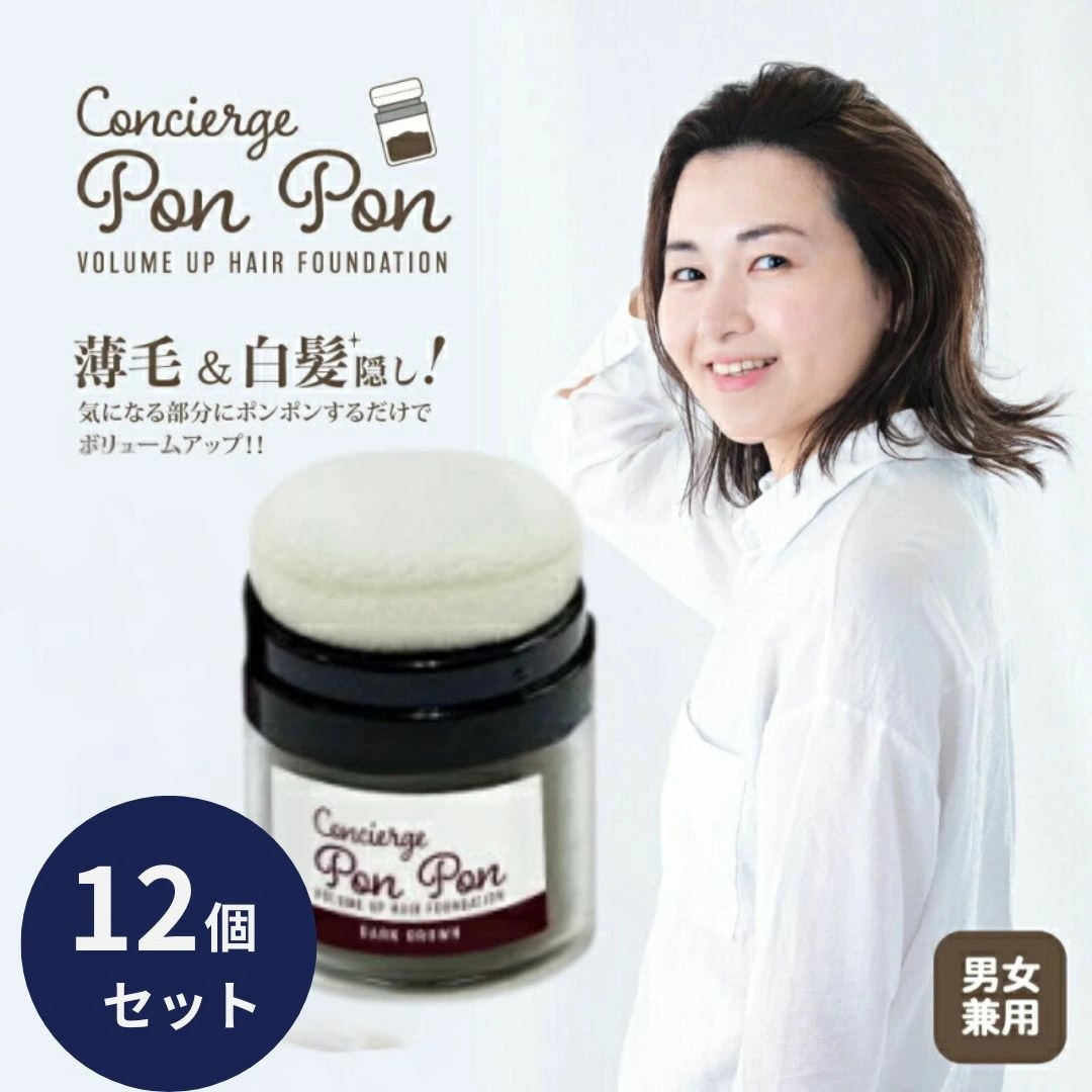 ポンポン ボリュームアップ 頭皮 ファンデーション 13g ダークブラウン 12個セット 薄毛 白髪隠し パウダー 白髪かくし ファンデーション 生え際 生え際薄毛隠し