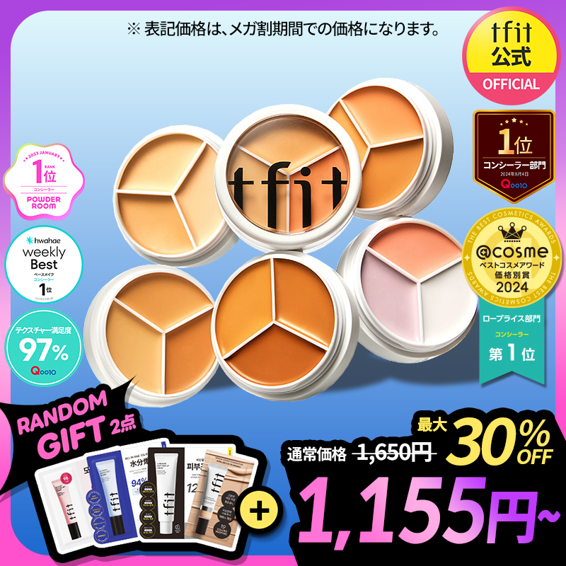 HZ.15新品♡ 人気♡ tfit 3色　パレット　コンシーラー プ [7h39 HZ.15新品♡ 人気♡ tfit 3色 パレット コンシーラー プ [7h39