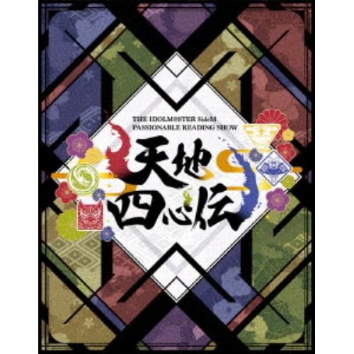 【BLU-R】THE IDOLM@STER SideM PASSIONABLE READING SHOW ～天地四心伝～ EVENT
