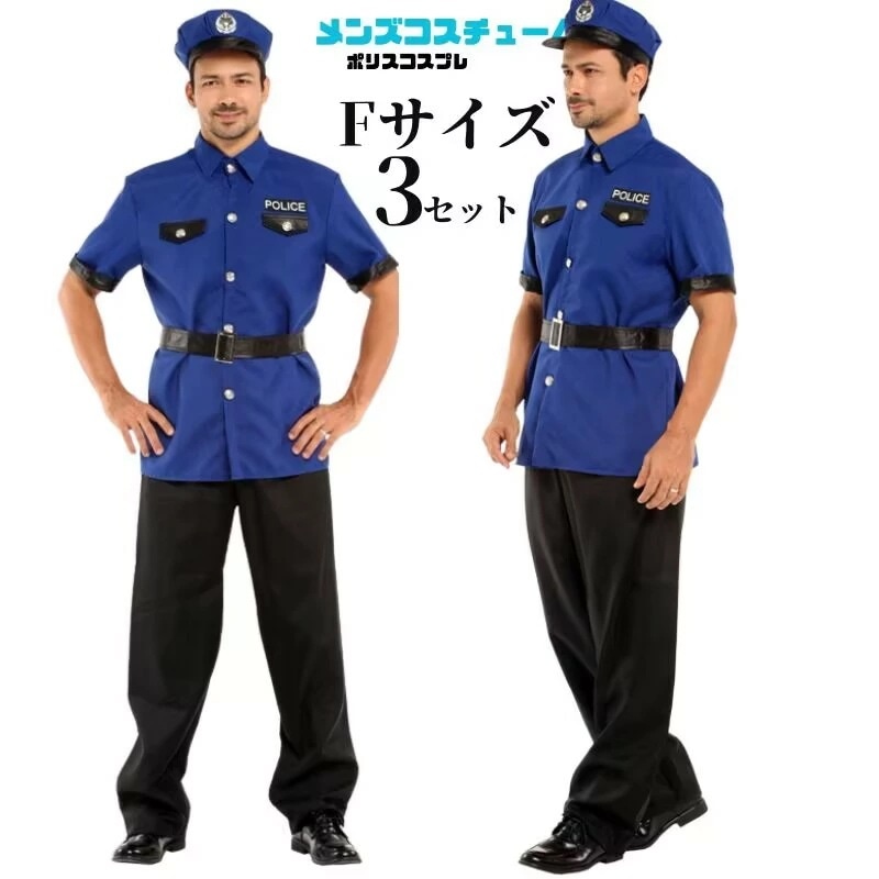 【117】超低.価.格!メンズコスプレ衣装 警察 コスチューム 大人 メンズ 衣装 コスプレ セット ハロウィーン コスプレ 仮装 衣装 大人 セット メンズコスプレ 男性用 文化祭 なりきり コス