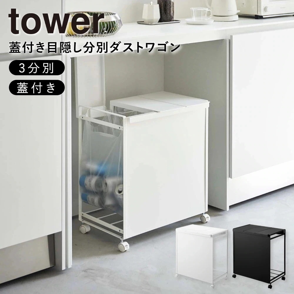 【週末限定!10％OFFクーポン】蓋付き目隠し分別ダストワゴン 3分別 5977 ホワイト WH 5978 ブラック BK 分別 キッチン ごみ箱 山崎実業 YAMAZAKI タワー towe