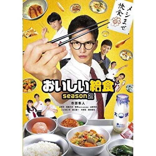 おいしい給食 season2 DVD-BOX ／ 市原隼人 (DVD) TCED-6199