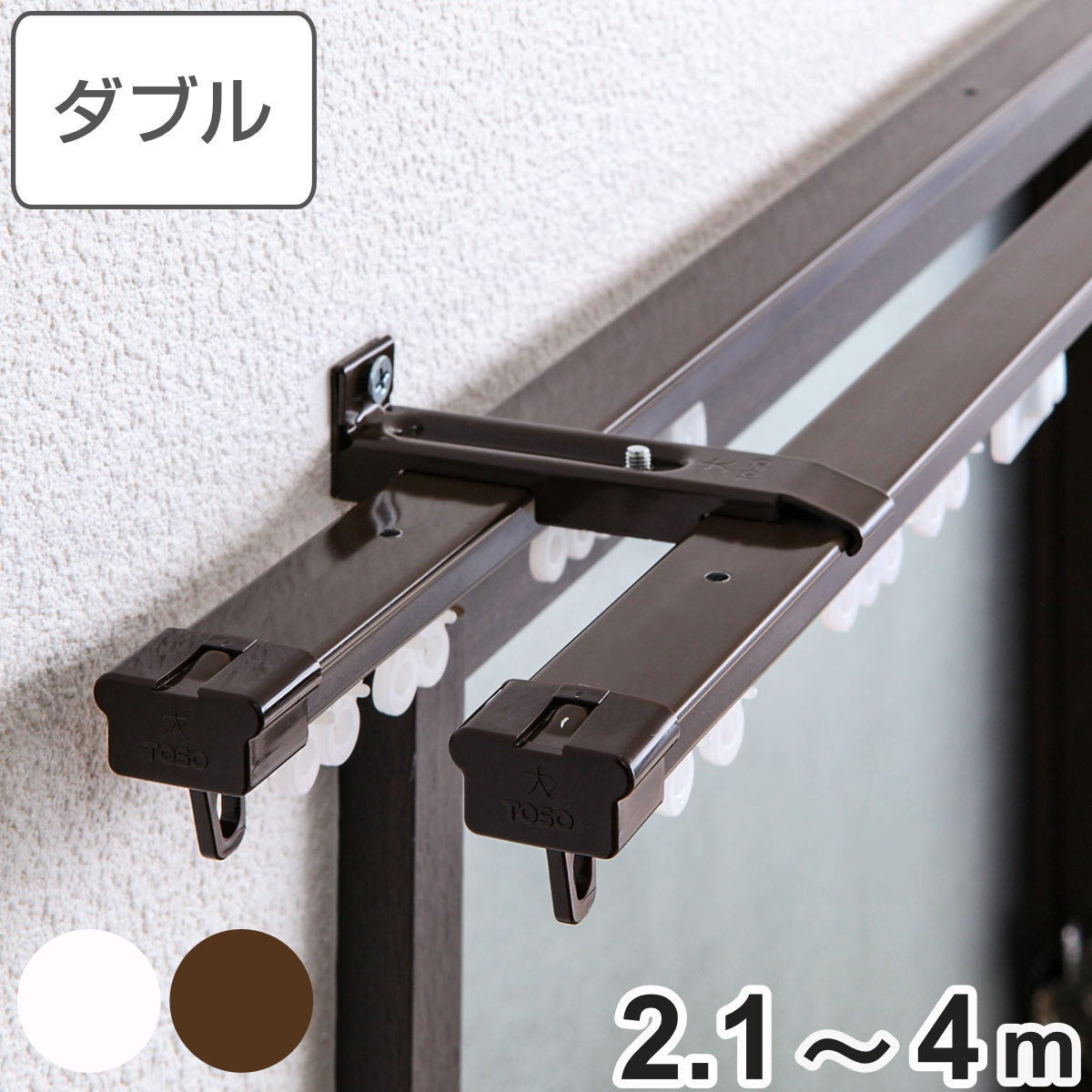 カーテンレール ダブル 伸縮式 4ｍ デザインレール 伸縮 ダブルタイプ ダブルレール マグネットランナー 正面付け 天井付け レール2本 レースカーテン ドレープカーテン 2枚用 間仕切り