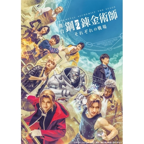 舞台「鋼の錬金術師」 それぞれの戦場(Blu-ray Disc) ／ 一色洋平 (Blu-ray) ANSX-10321