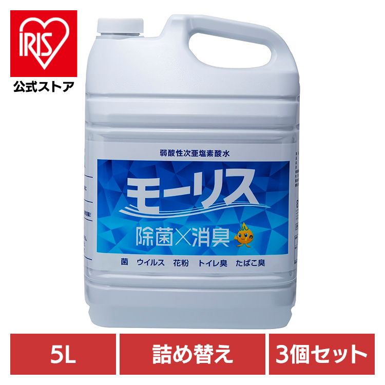 モーリス 除菌 消臭 スプレー 次亜塩素酸水 赤ちゃん ペット 嘔吐 生ごみ 大容量 【3個セット】モーリス 5L 森友通商