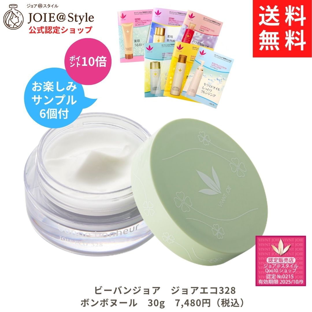 ボンボヌール クリーム ジョアエコ328 30ｇ お楽しみサンプル6包