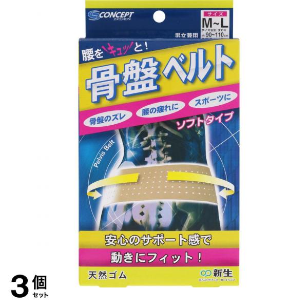 新生 骨盤ベルト ソフトタイプ 1枚入 (M～L) 3個セット