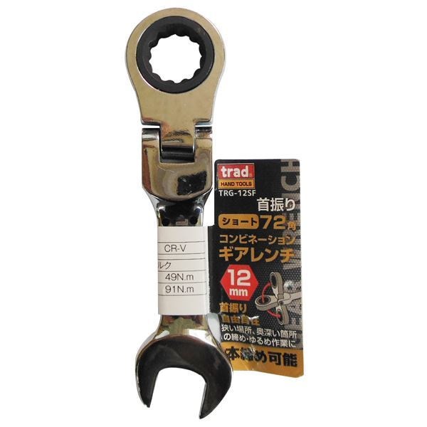 （業務用25個セット） TRAD 首振りギアコンビレンチショート [12mm] TRG-12SF