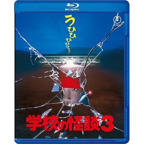 学校の怪談3(Blu-ray Disc) ／ 西田尚美 (Blu-ray) TBR-35089D 5,010円