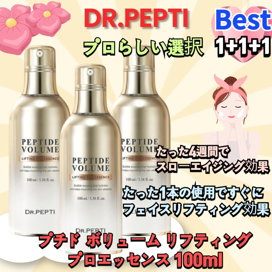 【1+1+1】DR.PEPTIプチド ボリューム リフティングプロエッセンス 100ml*3