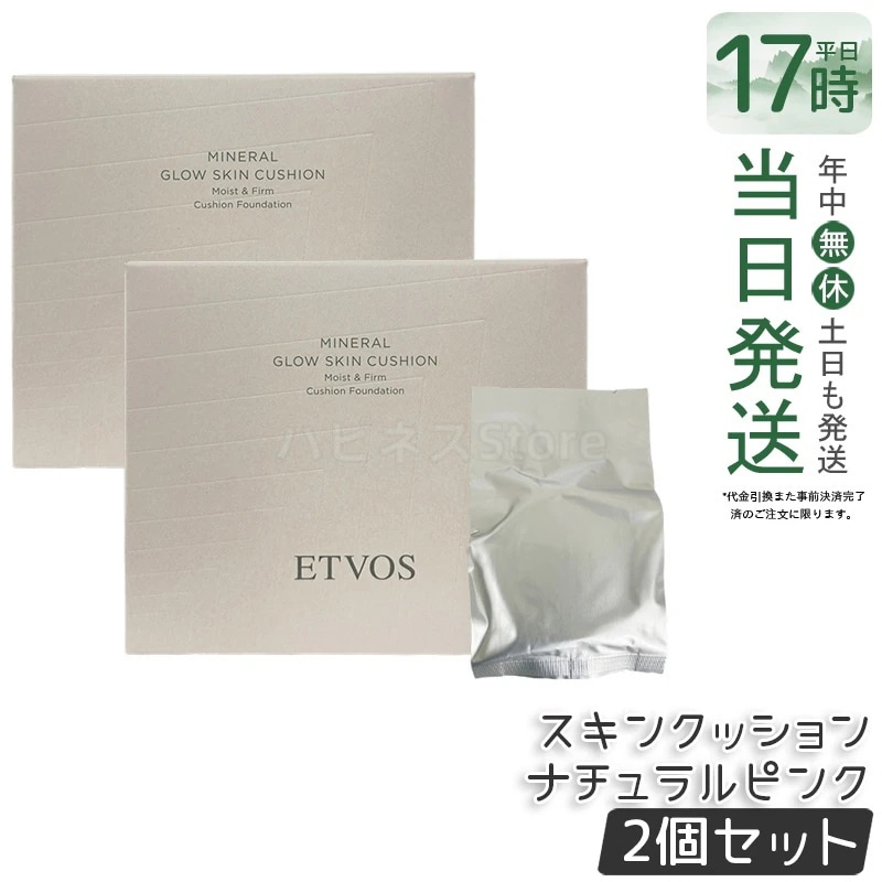 【2個セット】ETVOS エトヴォス ミネラルグロウスキンクッション（ケース＋パフ付） SPF32 PA+++ 12g #ナチュラルピンク