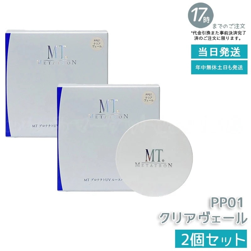 【2個セット】MT メタトロン MT プロテクトUV ルースパウダー PP01 クリアヴェール 12g SPF10・PA+ ベースメイク フェイスパウダー ルースパウダー 新品 5,721円