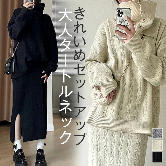 セットアップ スカート ニット レディース きれいめ 秋冬 タートルネック 3点セット スカートスーツ 上下セット スカートセット スーツ 重ね着 ニットマフラー バックスリット トップス 暖か 防
